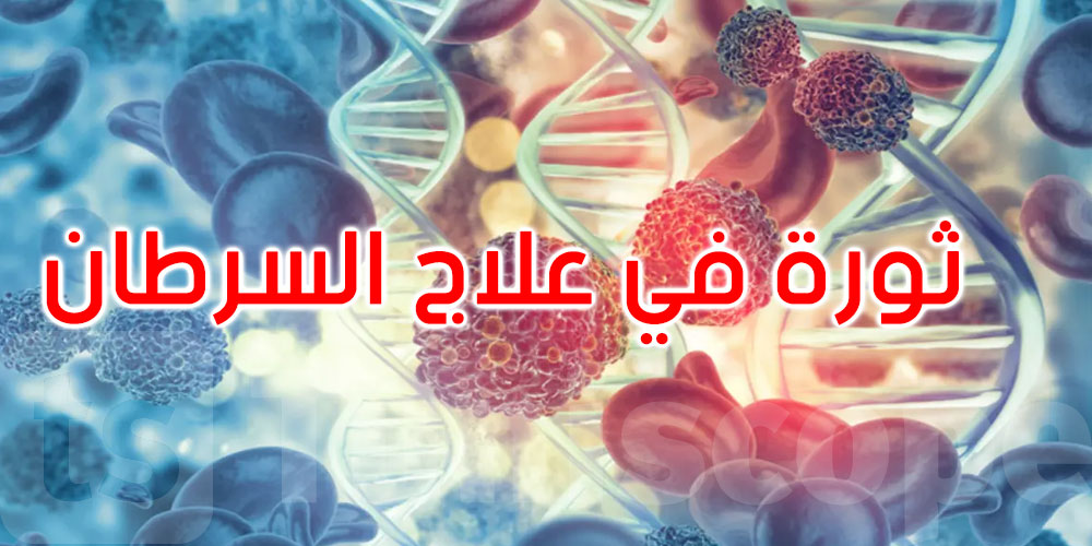 عاجل ومهمّ: لقاح روسي مضادّ للسرطان